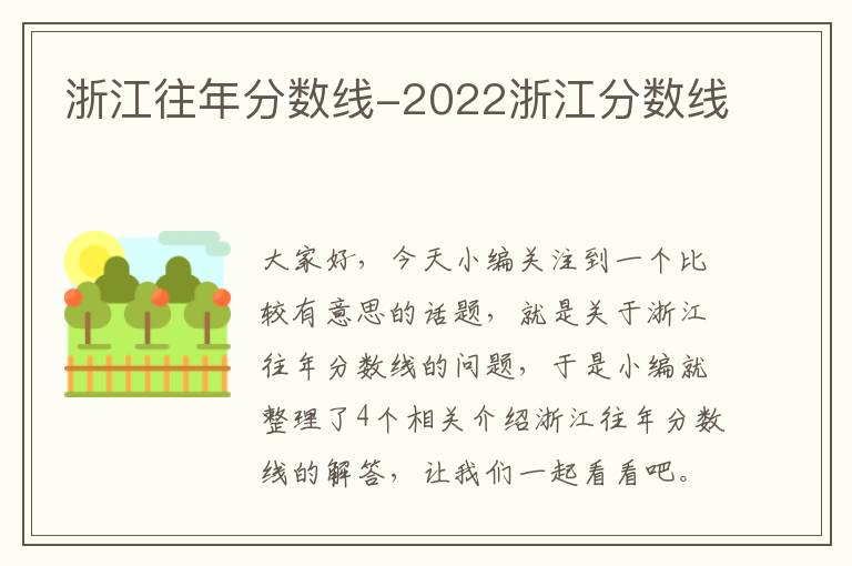 浙江往年分数线-2022浙江分数线