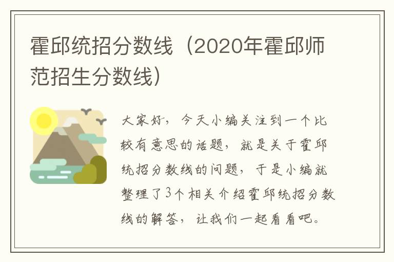 霍邱统招分数线（2020年霍邱师范招生分数线）