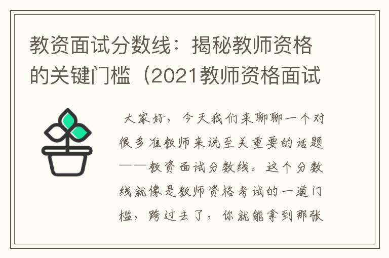 教资面试分数线：揭秘教师资格的关键门槛（2021教师资格面试成绩）