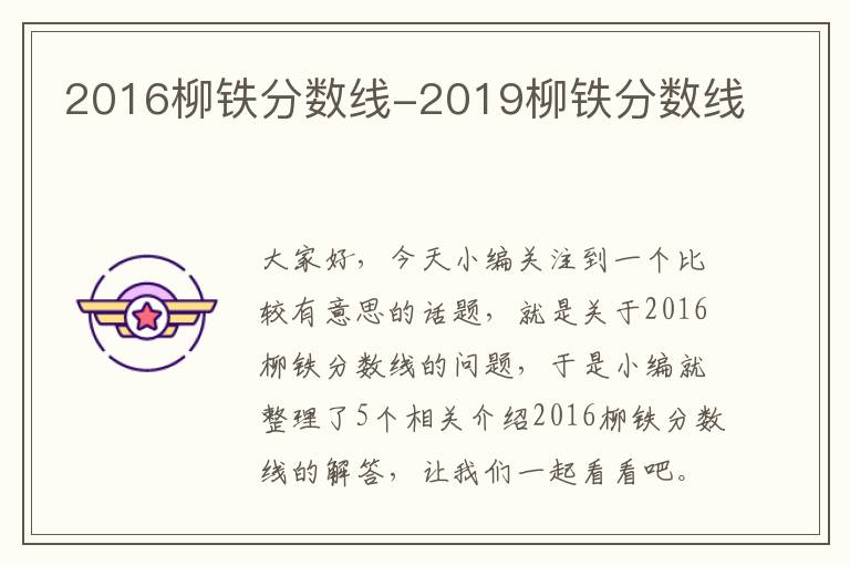 2016柳铁分数线-2019柳铁分数线