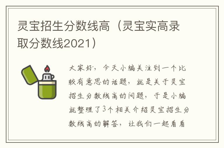 灵宝招生分数线高（灵宝实高录取分数线2021）