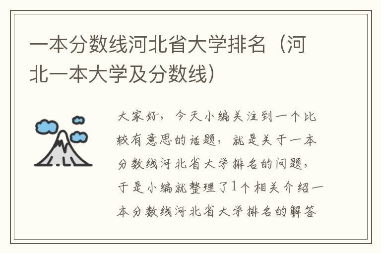 一本分数线河北省大学排名（河北一本大学及分数线）