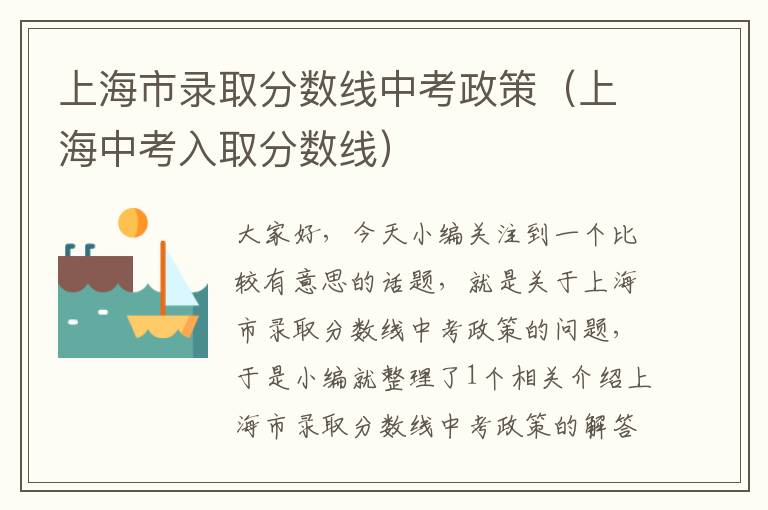 上海市录取分数线中考政策（上海中考入取分数线）