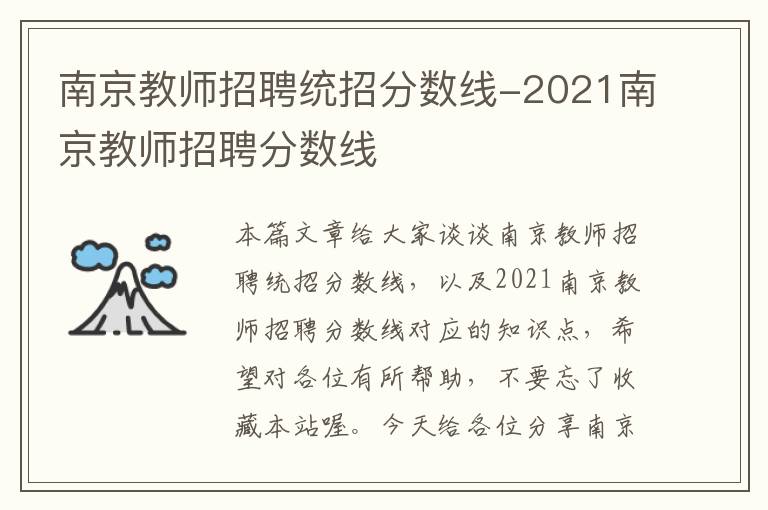 南京教师招聘统招分数线-2021南京教师招聘分数线