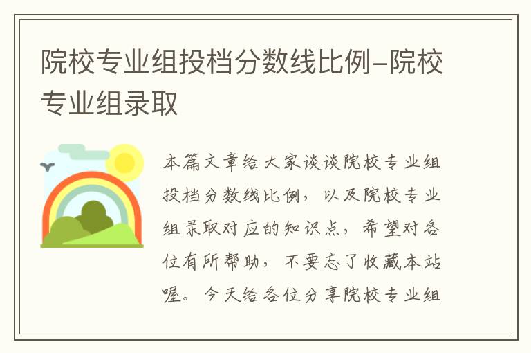 院校专业组投档分数线比例-院校专业组录取