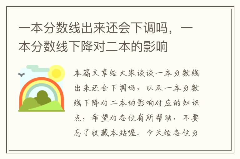 一本分数线出来还会下调吗，一本分数线下降对二本的影响