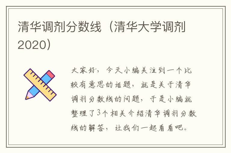 清华调剂分数线（清华大学调剂2020）