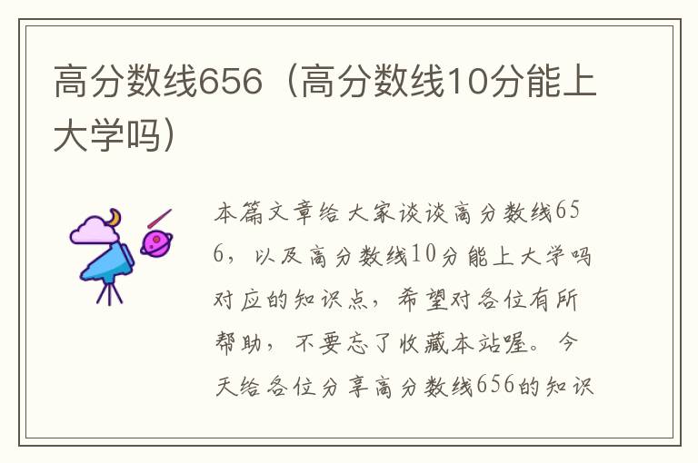 高分数线656（高分数线10分能上大学吗）