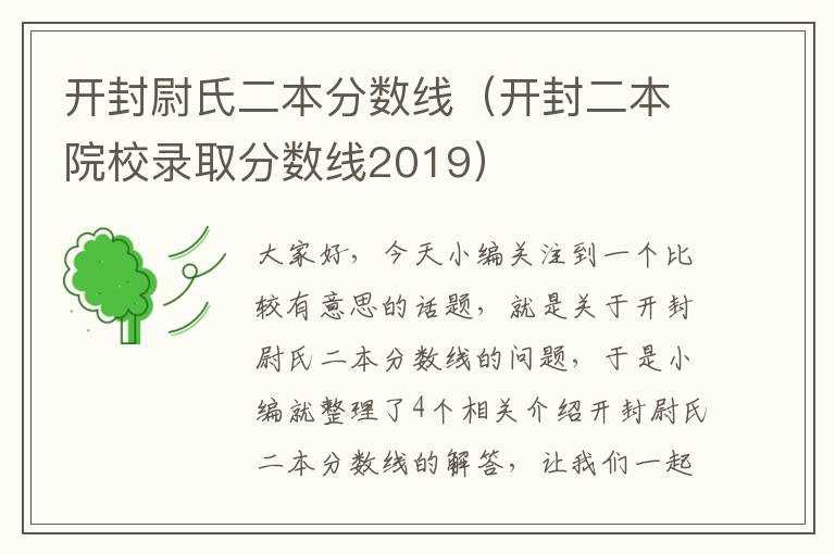 开封尉氏二本分数线（开封二本院校录取分数线2019）