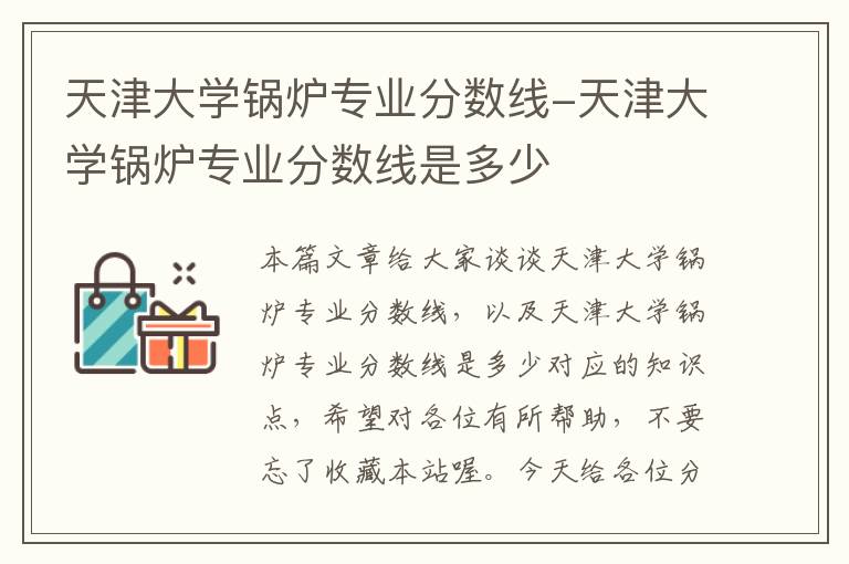 天津大学锅炉专业分数线-天津大学锅炉专业分数线是多少