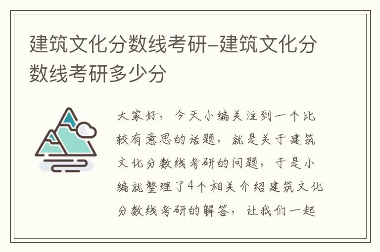 建筑文化分数线考研-建筑文化分数线考研多少分