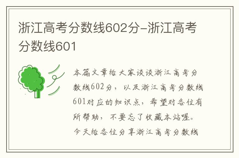 浙江高考分数线602分-浙江高考分数线601