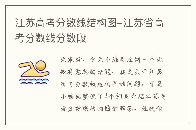 江苏高考分数线结构图-江苏省高考分数线分数段