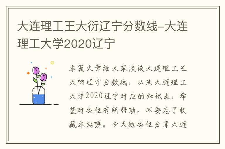 大连理工王大衍辽宁分数线-大连理工大学2020辽宁