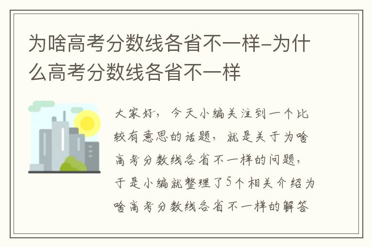 为啥高考分数线各省不一样-为什么高考分数线各省不一样