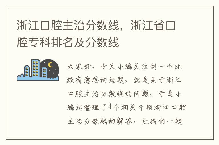 浙江口腔主治分数线，浙江省口腔专科排名及分数线