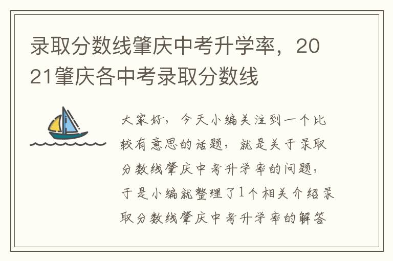 录取分数线肇庆中考升学率，2021肇庆各中考录取分数线