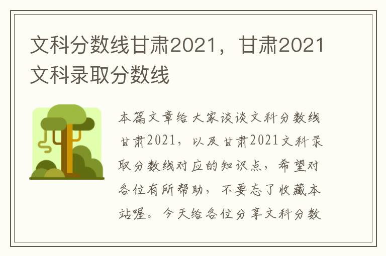 文科分数线甘肃2021，甘肃2021文科录取分数线