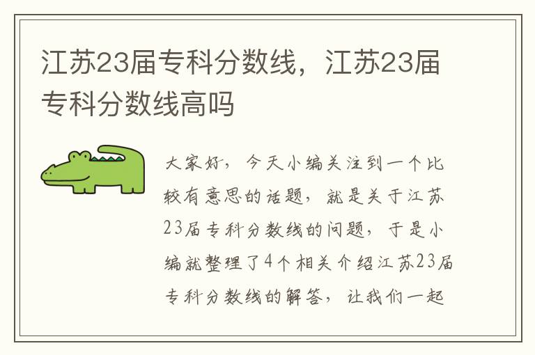 江苏23届专科分数线，江苏23届专科分数线高吗