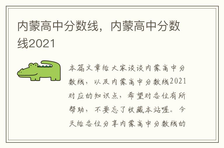 内蒙高中分数线，内蒙高中分数线2021