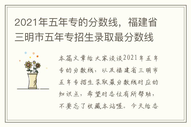 2021年五年专的分数线，福建省三明市五年专招生录取最分数线