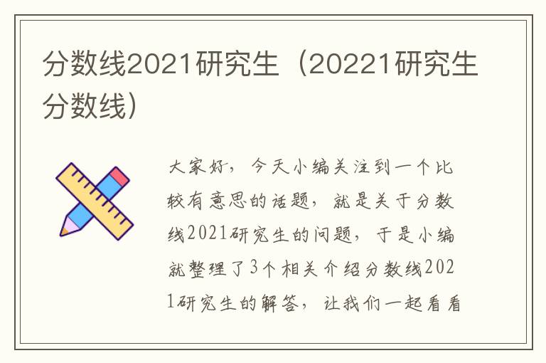 分数线2021研究生（20221研究生分数线）