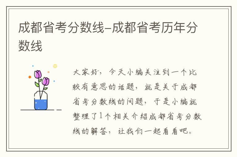 成都省考分数线-成都省考历年分数线