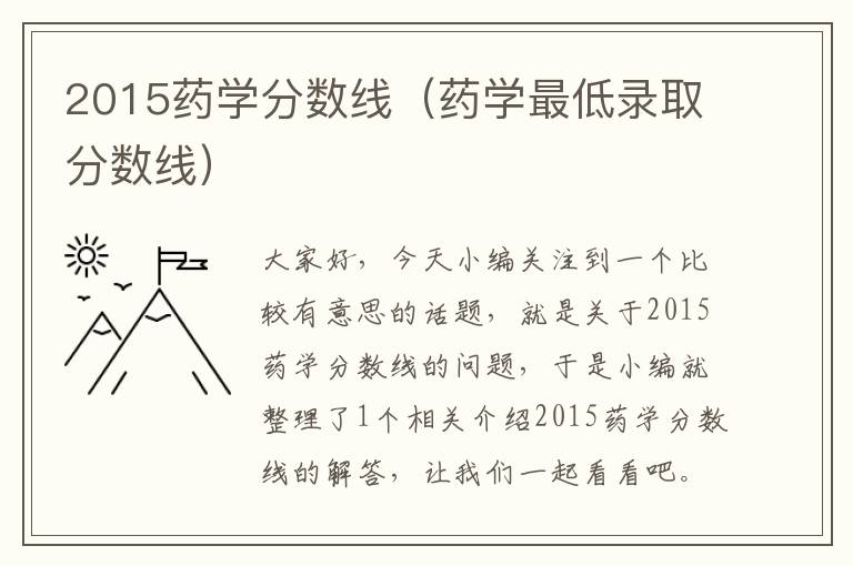 2015药学分数线（药学最低录取分数线）