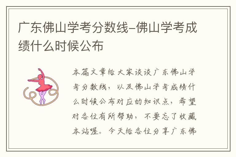 广东佛山学考分数线-佛山学考成绩什么时候公布