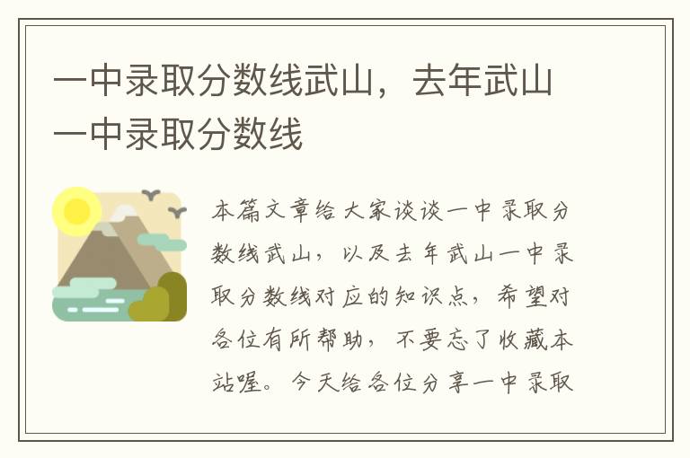 一中录取分数线武山，去年武山一中录取分数线