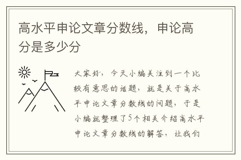 高水平申论文章分数线，申论高分是多少分