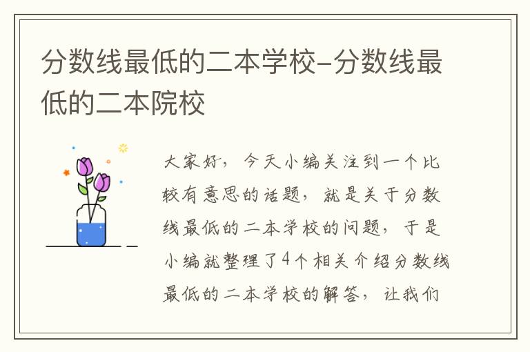 分数线最低的二本学校-分数线最低的二本院校