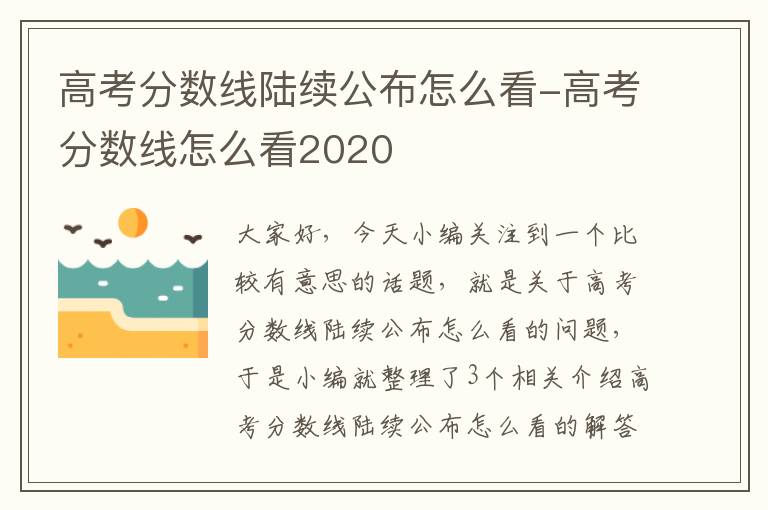 高考分数线陆续公布怎么看-高考分数线怎么看2020