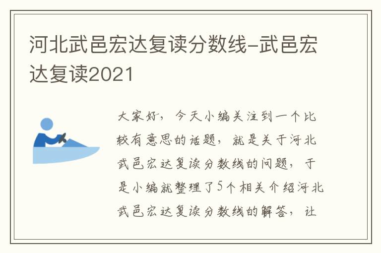 河北武邑宏达复读分数线-武邑宏达复读2021