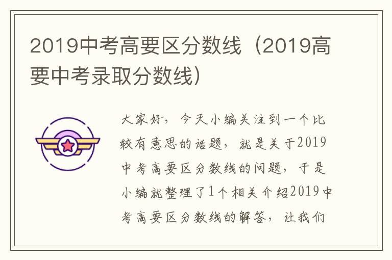 2019中考高要区分数线（2019高要中考录取分数线）