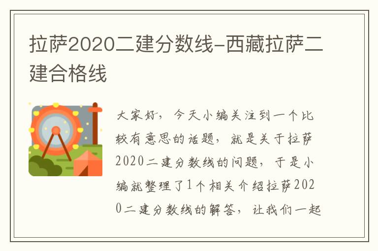 拉萨2020二建分数线-西藏拉萨二建合格线