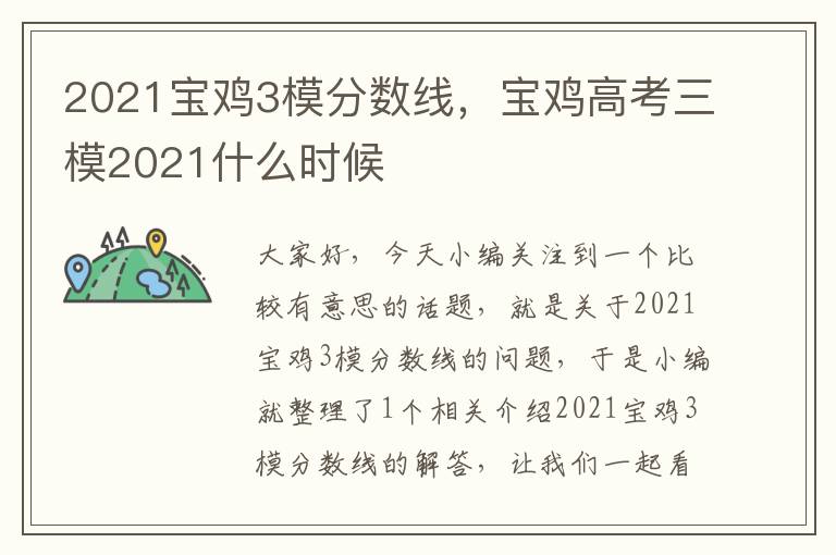 2021宝鸡3模分数线，宝鸡高考三模2021什么时候