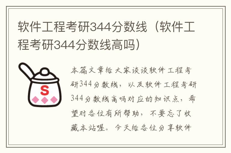 软件工程考研344分数线（软件工程考研344分数线高吗）