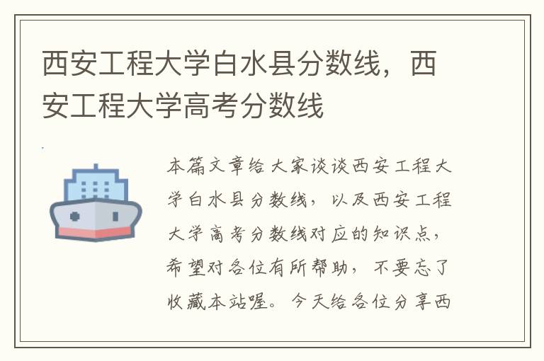 西安工程大学白水县分数线，西安工程大学高考分数线