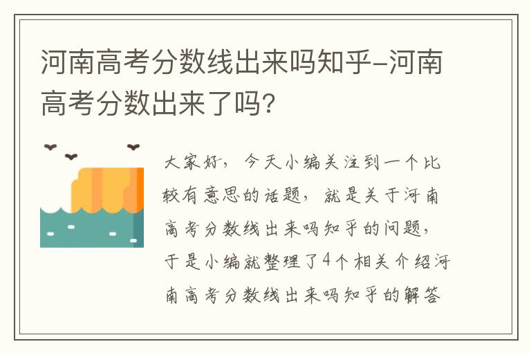 河南高考分数线出来吗知乎-河南高考分数出来了吗?