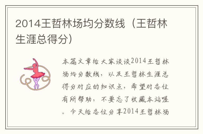 2014王哲林场均分数线（王哲林生涯总得分）