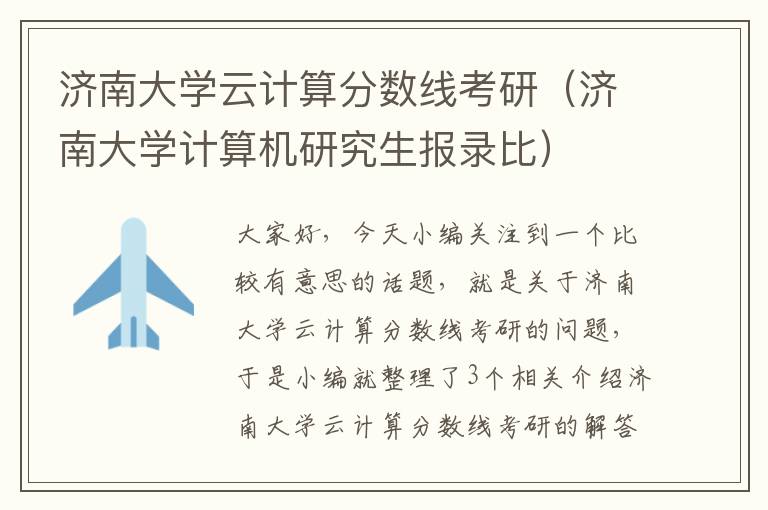 济南大学云计算分数线考研（济南大学计算机研究生报录比）