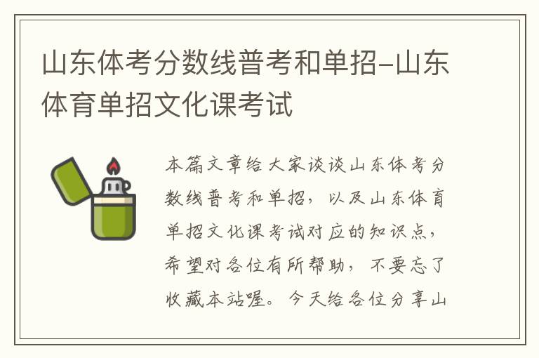 山东体考分数线普考和单招-山东体育单招文化课考试