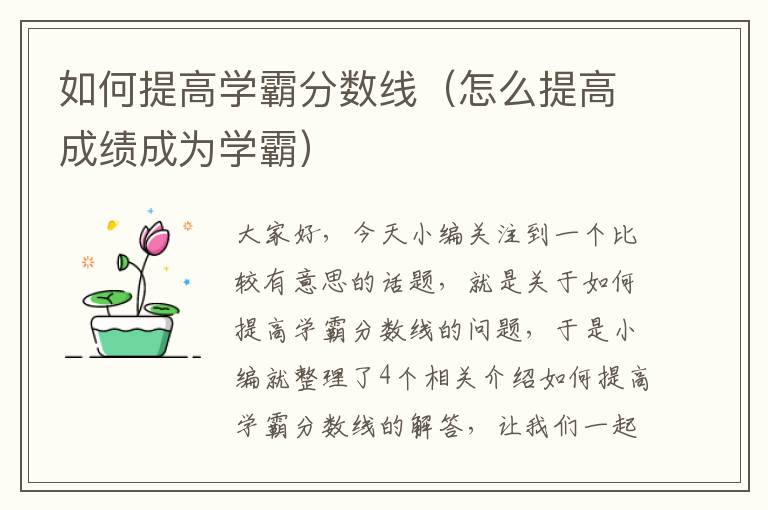 如何提高学霸分数线（怎么提高成绩成为学霸）