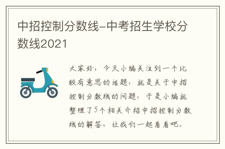 中招控制分数线-中考招生学校分数线2021