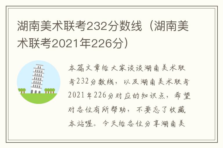 湖南美术联考232分数线（湖南美术联考2021年226分）