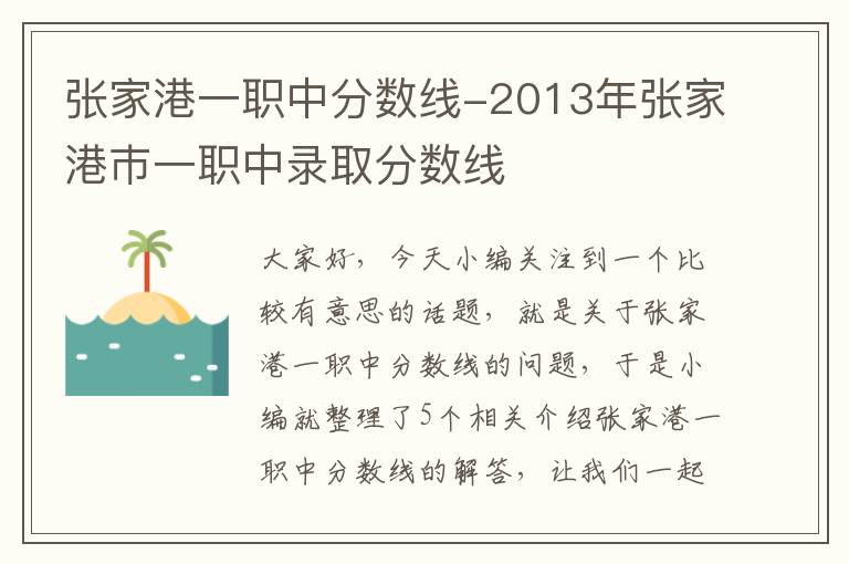 张家港一职中分数线-2013年张家港巿一职中录取分数线