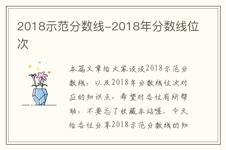 2018示范分数线-2018年分数线位次