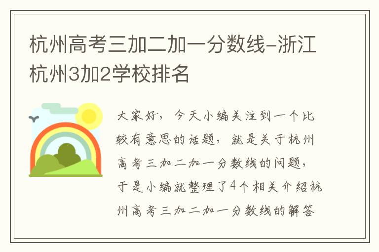 杭州高考三加二加一分数线-浙江杭州3加2学校排名