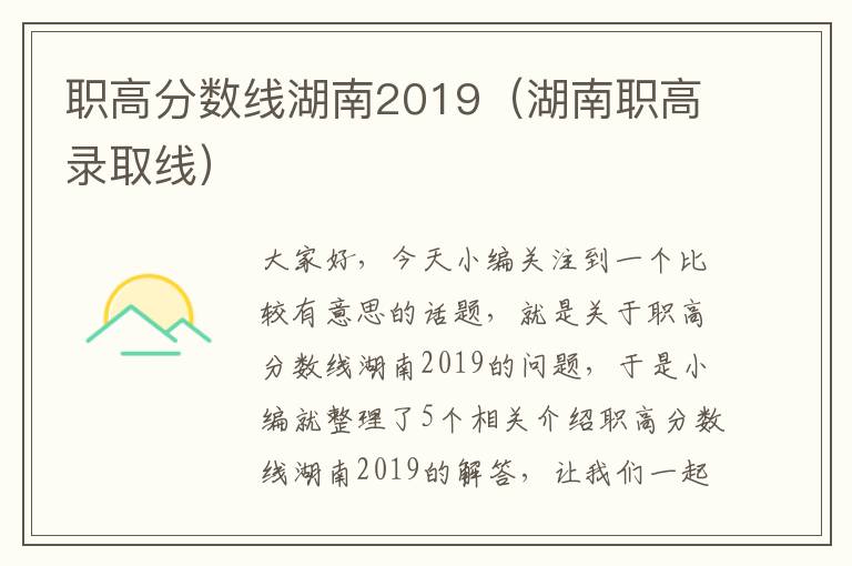 职高分数线湖南2019（湖南职高录取线）